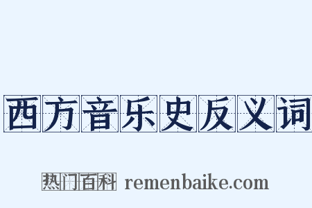 西方音乐史反义词是什么意思的图片